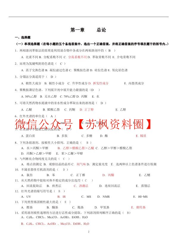 天然药物化学